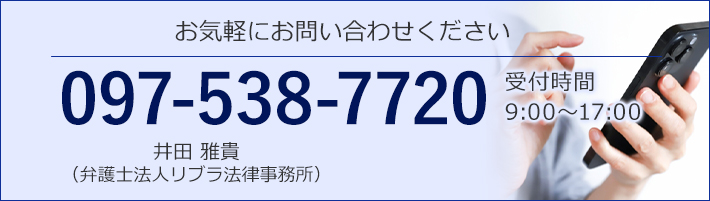 お気軽にお問い合わせください TEL:097-538-7720 受付時間 9:30~17:00 弁護士法人リブラ法律事務所